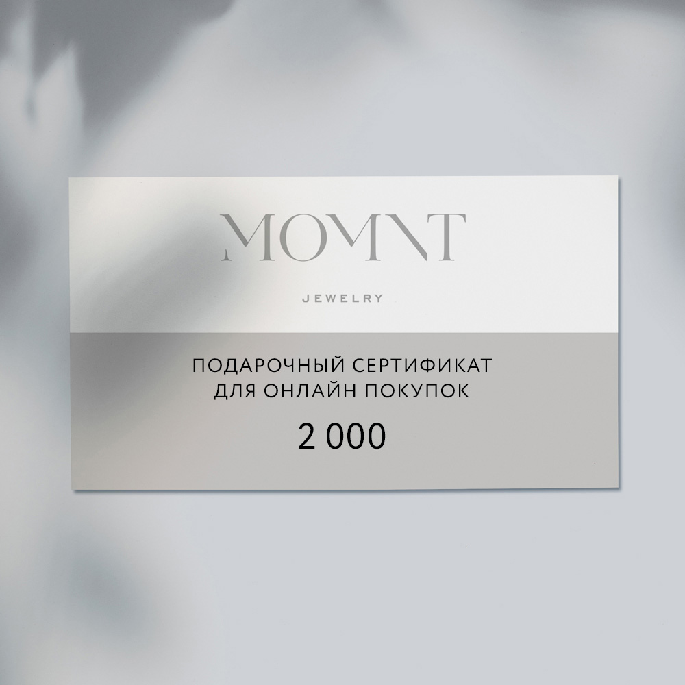 Сертификаты: Подарочный сертификат 2000 рублей можно купить в ювелирном гардеробе MOMNT (Momentsilver), интернет-магазине украшений из серебра. Подарите вашим близким возможность выбрать любое украшение MOMNT!. Артикул 